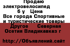 Продаю электровелосипед Ecobike Hummer б/у › Цена ­ 30 000 - Все города Спортивные и туристические товары » Другое   . Северная Осетия,Владикавказ г.